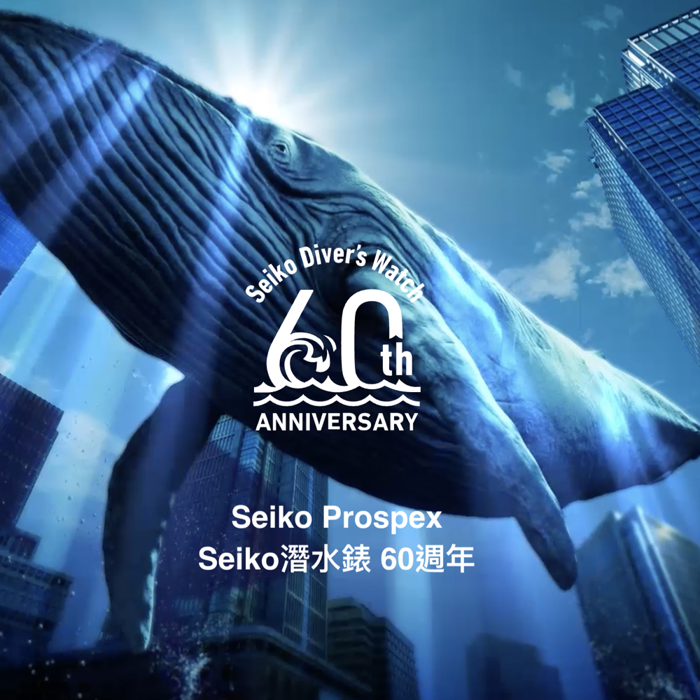 Prospex 60週年限量款